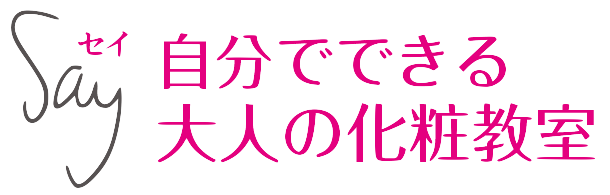 Say 自分でできる大人の化粧教室