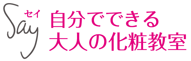 Say 自分でできる大人の化粧教室