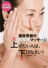 藤巻秀健の顔整体マッサージ 上げたい人は、下げなさい!