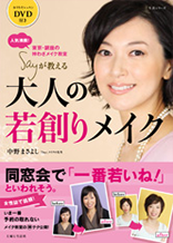 Sayが教える大人の若創りメイク