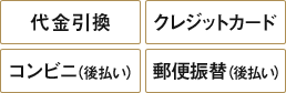 ［代金引換］［クレジットカード］［コンビニ（後払い）］［郵便振替（後払い）］