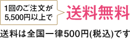 1回のご注文が5,400円以上で送料無料　送料は全国一律430円(税込)です