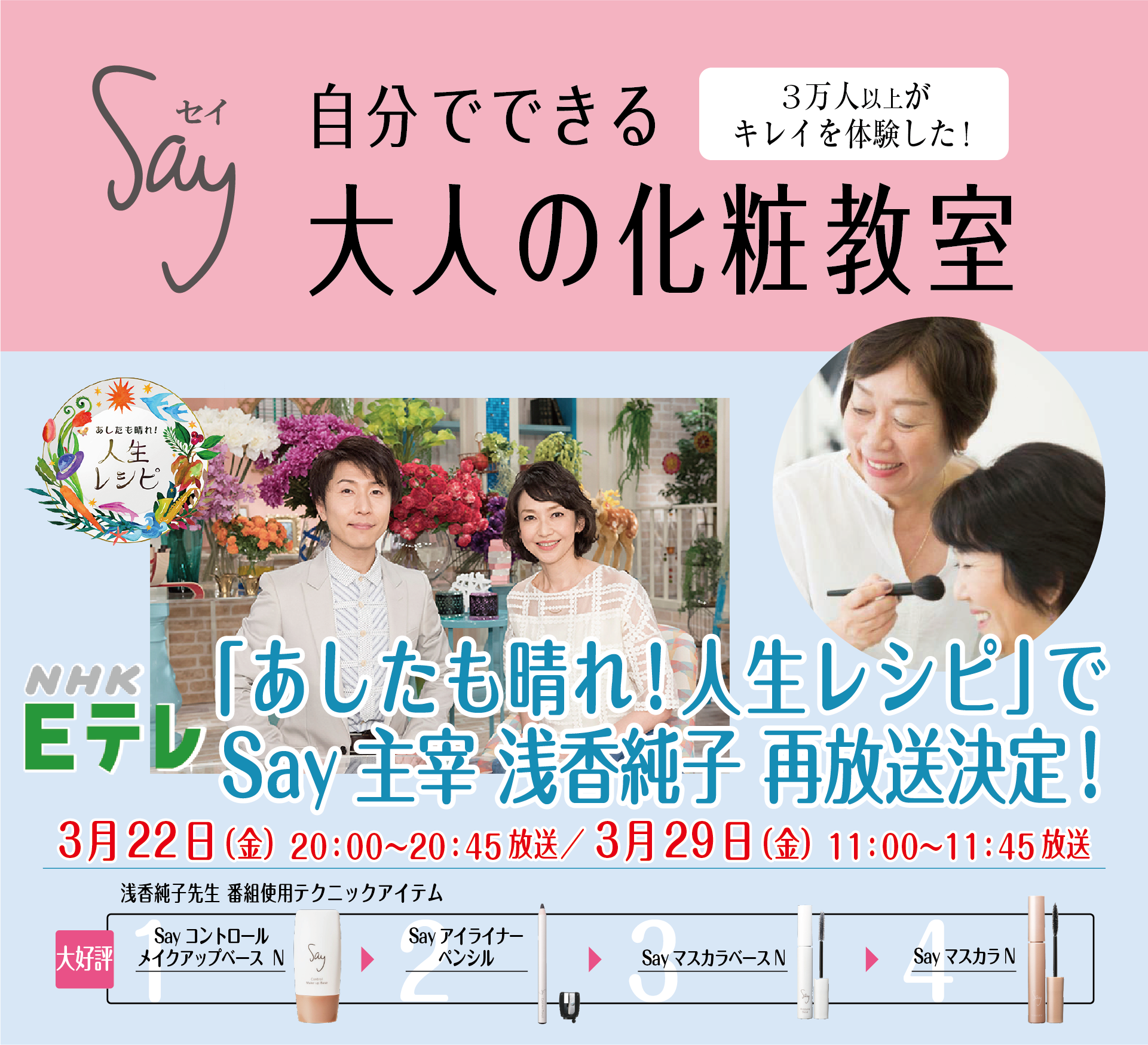自分でできる大人の化粧教室 say若創り学教室